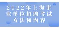 2022年上海事业单位招聘考试方法和内容