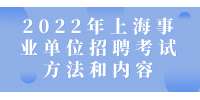 2022年上海事业单位招聘考试方法和内容