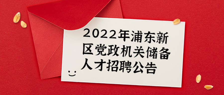 2022年浦东事业单位制