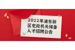 2022年浦东新区党政机关储备人才招聘公告