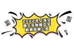 2022年上海交通大学附属中学教师招聘公告