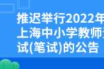 推迟举行2022年上半年上海中小学教师资格考试(笔试)的公告