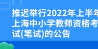 推迟举行2022年上半年上海中小学教师资格考试(笔试)的公告