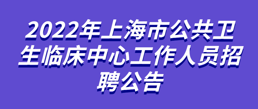 上海事业单位招聘