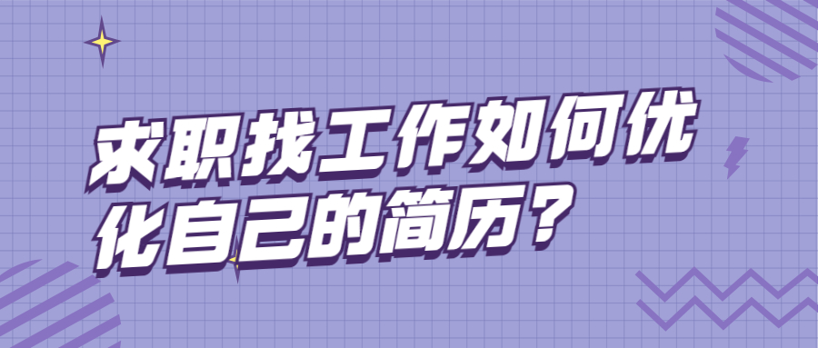 求职找工作