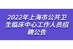 2022年上海市公共卫生临床中心工作人员招聘公告