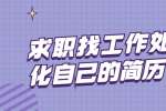 求职找工作如何优化自己的简历?