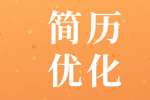一份好的简历可以获得一次面试机会