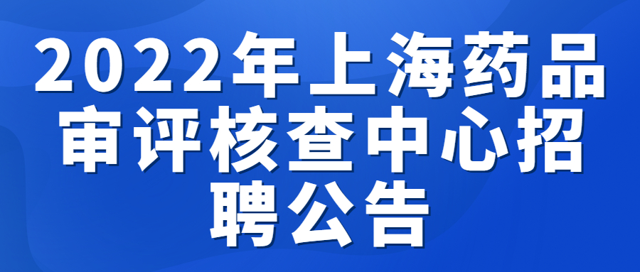 上海事业单位招聘