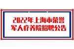 2022年上海市荣誉军人疗养院招聘公告