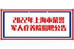 2022年上海市荣誉军人疗养院招聘公告