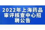2022年上海药品审评核查中心招聘公告