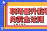 职场晋升能够快速的黄金法则