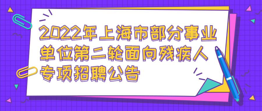 上海事业单位招聘