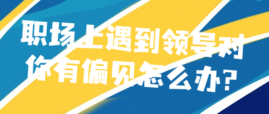 职场偏见