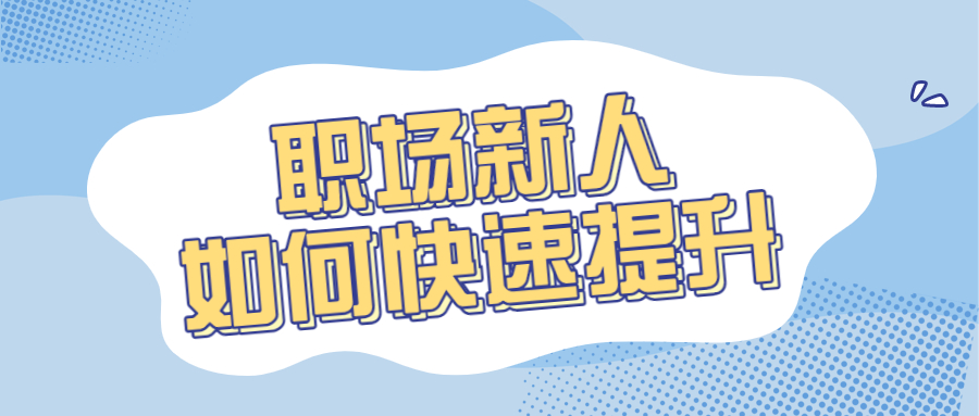 职场新人晋升