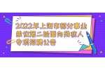 2022年上海市部分事业单位第二轮面向残疾人专项招聘公告