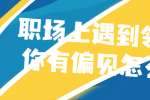 新上海人才网|职场上遇到领导对你有偏见怎么办?