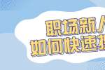 职场新人如何快速提升?