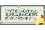 2022上海崇明区卫生健康系统医疗卫生专业技术人员招聘公