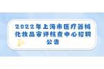 2022年上海市医疗器械化妆品审评核查中心招聘公告