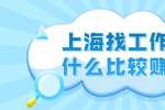 上海找工作做什么比较赚钱?