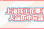 上海找工作要不要在个人简历中写薪资要求