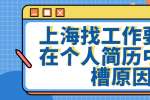 上海找工作要不要在个人简历中写跳槽原因