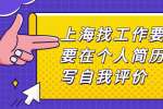 上海找工作要不要在个人简历中写自我评价