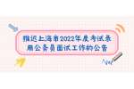 推迟上海市2022年度考试录用公务员面试工作的公告