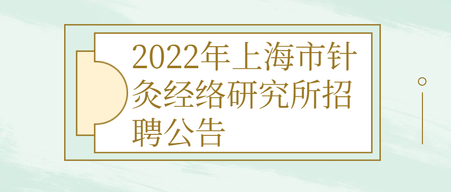 上海事业单位招聘