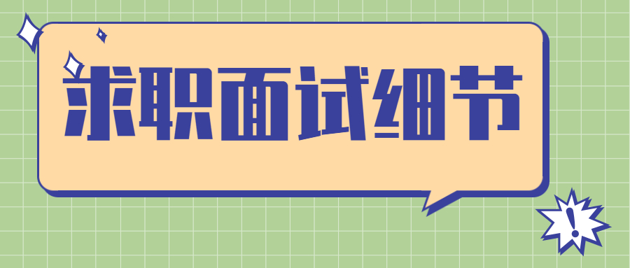 求职面试