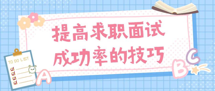 求职面试技巧