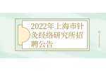 2022年上海市针灸经络研究所招聘公告