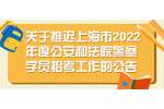 关于推迟上海市2022年度公安和法院警察学员招考工作的公告