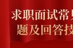 求职面试常见问题及回答技巧
