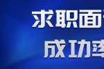 求职面试有哪些方法可以提高面试成功率?