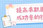 提高求职面试成功率的技巧