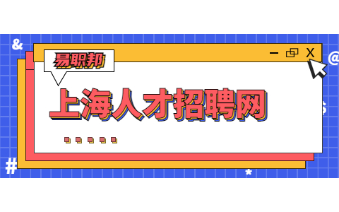 上海招聘