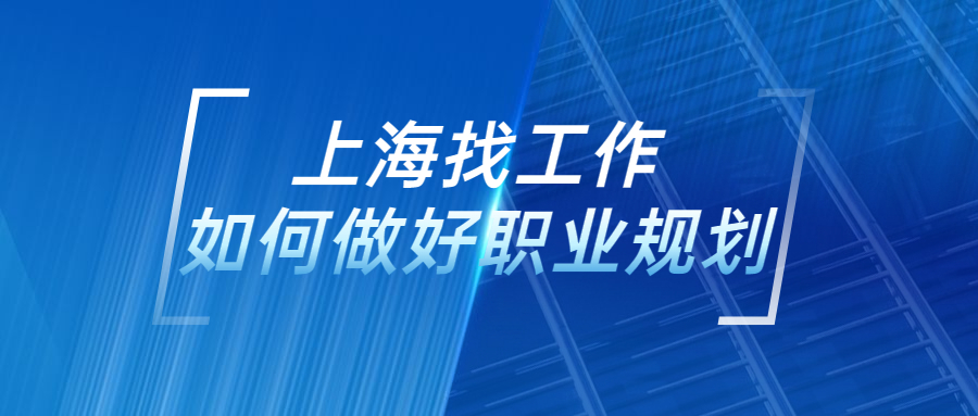 上海找工作