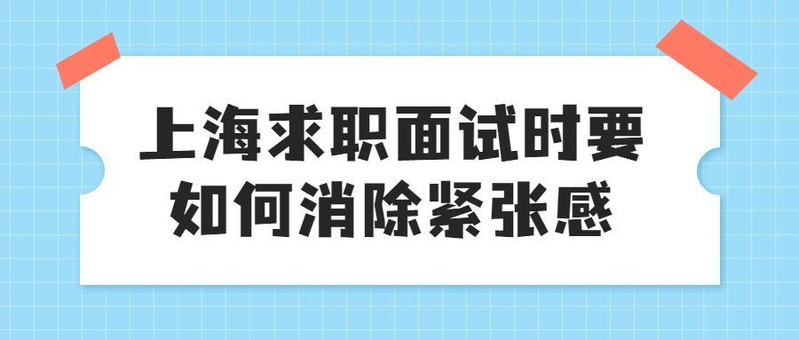 上海求职面试