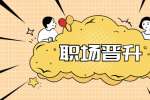 关于职场晋升，这是我的10条具体建议