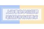 上海事业单位招聘笔试作答有何要求?