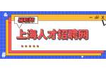 上海招聘：交通大学医学院工作人员公开招聘