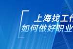 上海求职要怎么展示工作能力?