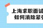 上海求职面试时要如何消除紧张感?