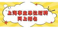 上海事业单位招聘网上报名须注意哪些事项?