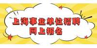 上海事业单位招聘网上报名须注意哪些事项?