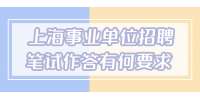 上海事业单位招聘笔试作答有何要求?