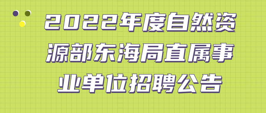 上海事业单位招聘